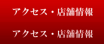 アクセス・店舗情報ページへ