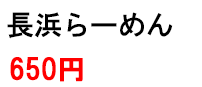 長浜らーめん650円